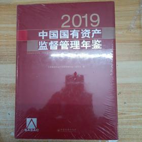 中国国有资产监督管理年鉴.2019