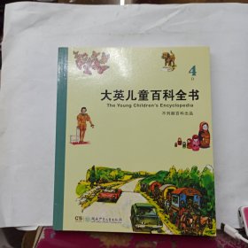 儿童百科全书