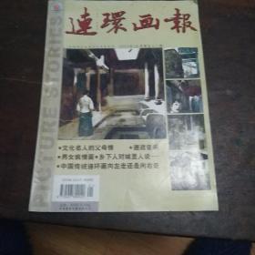 连环画报2003年1月