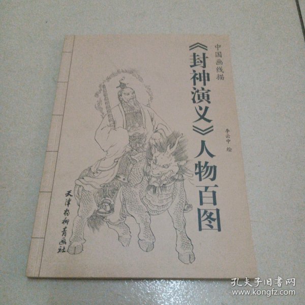 中国画线描：《封神演义》人物百图