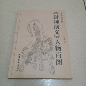 中国画线描：《封神演义》人物百图