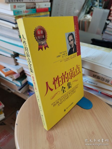 人性的弱点全集（最新增订版）——在下一次与人沟通前读一读本书，你将会拥有一种全新的力量！