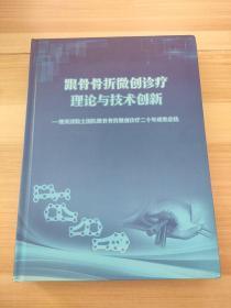 跟骨骨折微创诊疗理论与技术创新 张英泽院士签名