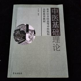 中医基础理论