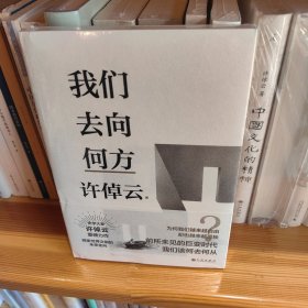 许倬云文明三书：我们去向何方