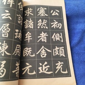 赵孟頫三门记字帖《选字版》