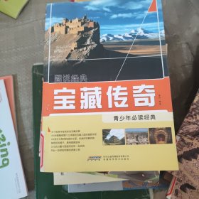 图说经典：宝藏传奇