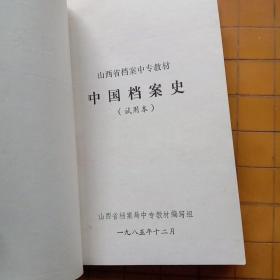 中国档案史 档案材料的整理与编目 档案文献编研学概论  档案史料编纂学 新技术革命与档案工作资料选编 文献选编