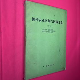 国外农业区划与区域开发（第一集）