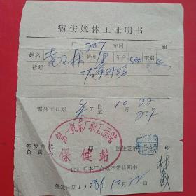 1981年10月22日，病伤娩休工证明书，齐齐哈尔市第一机床厂职工医院（生日票据，医疗医院类，14-2）
