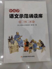中小学语文示范诵读库 二年级 上册
