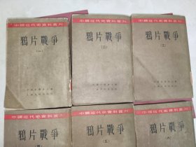 《中国近代史资料丛刊：鸦片战争（全六册）》馆藏平装，大32开，东3--2（1）