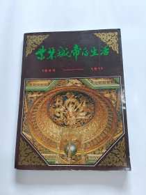 紫禁城帝后生活1644-1911