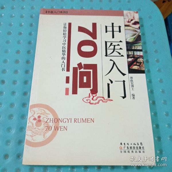 中医入门70问(中医入门丛书)