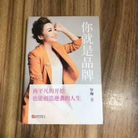 你就是品牌：再平凡的开始，也能创造逆袭的人生