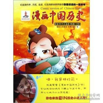 【正版全新】漫画中国历史:第四十三卷:四:明朝孙家裕编绘连环画出版社9787505616820