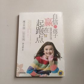 自信的孩子赢在起跑点