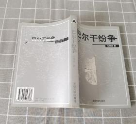 《巴尔干纷争》  1999年一版一印