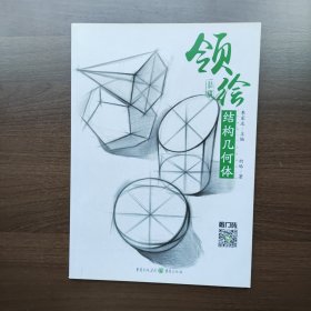 领绘—结构几何体 柯略著 重庆出版社（正版库存）