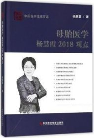 母胎医学杨慧霞2018观点