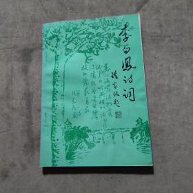 李白鳳詩詞（贈本）