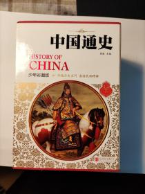 中国通史（少年彩图版）（全十册）