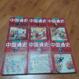 绘画本《中国通史》(1一6册)