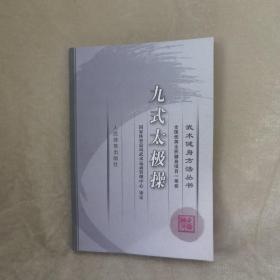 【一版一印/仅印5000】武术健身方法丛书・九式太极操