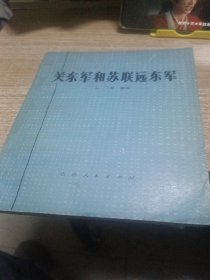 关东军和苏联远东军