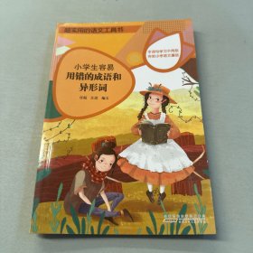 超实用的语文工具书-小学生容易用错的成语和异形词