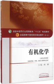 有机化学 新世纪第4版