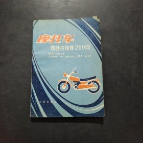 摩托车驾驶与维修260问