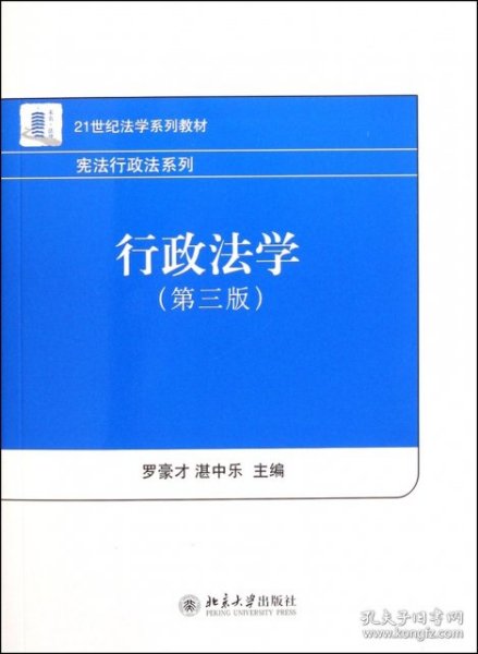 21世纪法学系列教材·宪法行政法系列：行政法学（第3版）