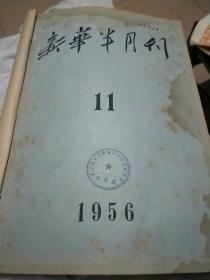 新华半月刊1956-11