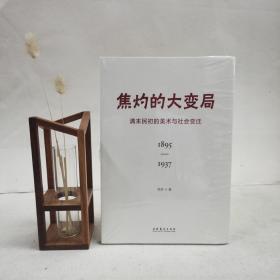 焦灼的大变局——清末民初的美术与社会变迁（1895-1937）