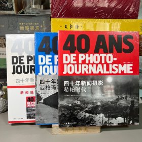 四十年新闻摄影（全3册）：希帕时代+西格玛时代+图片社时代