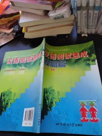 汉语阅读速成.提高篇