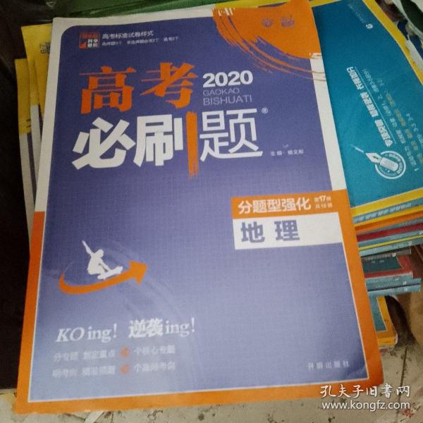 理想树 2018新版 高考必刷题 分题型强化 地理 高考二轮复习用书