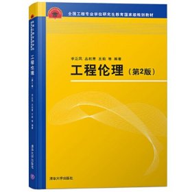 【正版二手】工程伦理第二版李正风第2版 清华大学出版社9787302524670