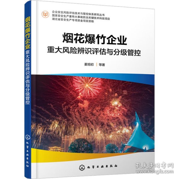 企业安全风险评估技术与管控体系研究丛书--烟花爆竹企业重大风险辨识评估与分级管控