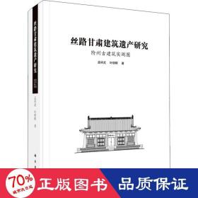 丝路甘肃建筑遗产研究 阶州古建筑实测图 建筑设计 孟祥武,叶明晖 新华正版