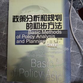政策分析和规划的初步方法
