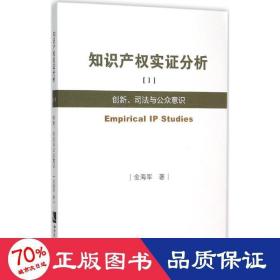 知识产权实证分析1：创新、司法与公众意识