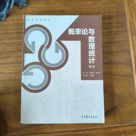 概率论与数理统计第二版