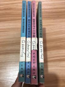 中国当代著名教学流派       四册合售