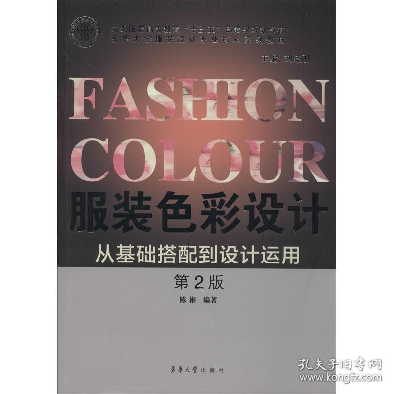 服装色彩设计 第2版陈彬东华大学出版社