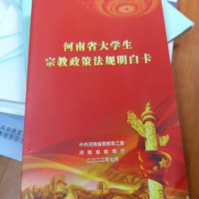 河南省大学生宗教政策法规明白卡