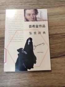 外国文学名家名作鉴赏辞典系列：普希金作品鉴赏辞典