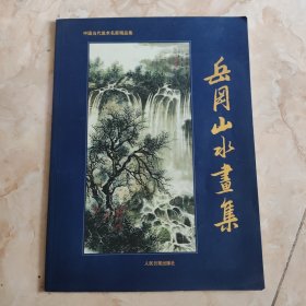 中国当代美术名家精品集：岳冈山水画集