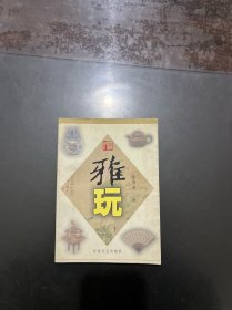 雅玩